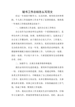 秘书工作总结怎么写范文