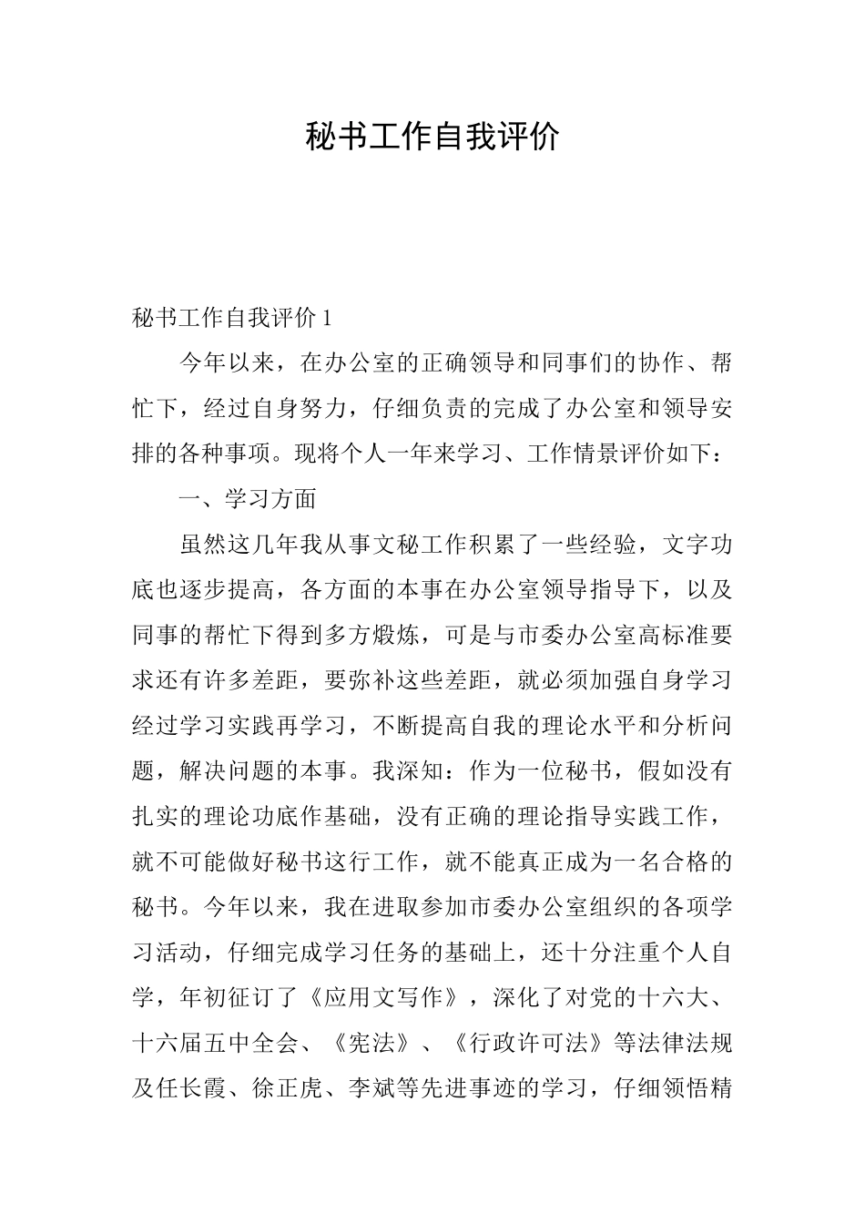 秘书工作自我评价_第1页