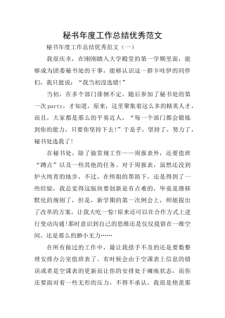 秘书年度工作总结优秀范文