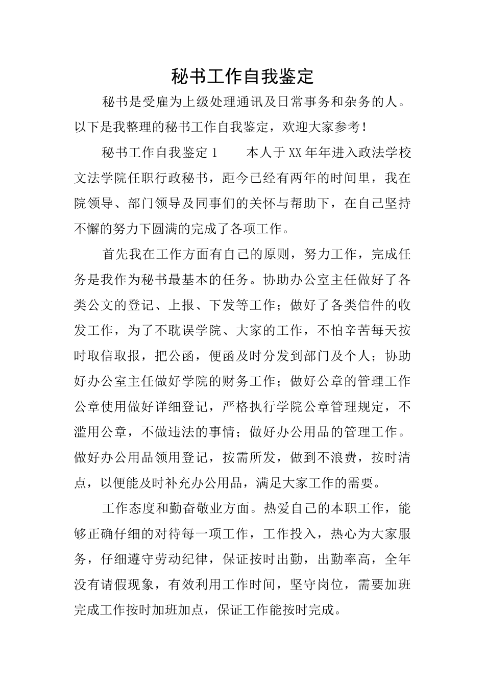 秘书工作自我鉴定_第1页