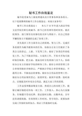 秘书工作自我鉴定