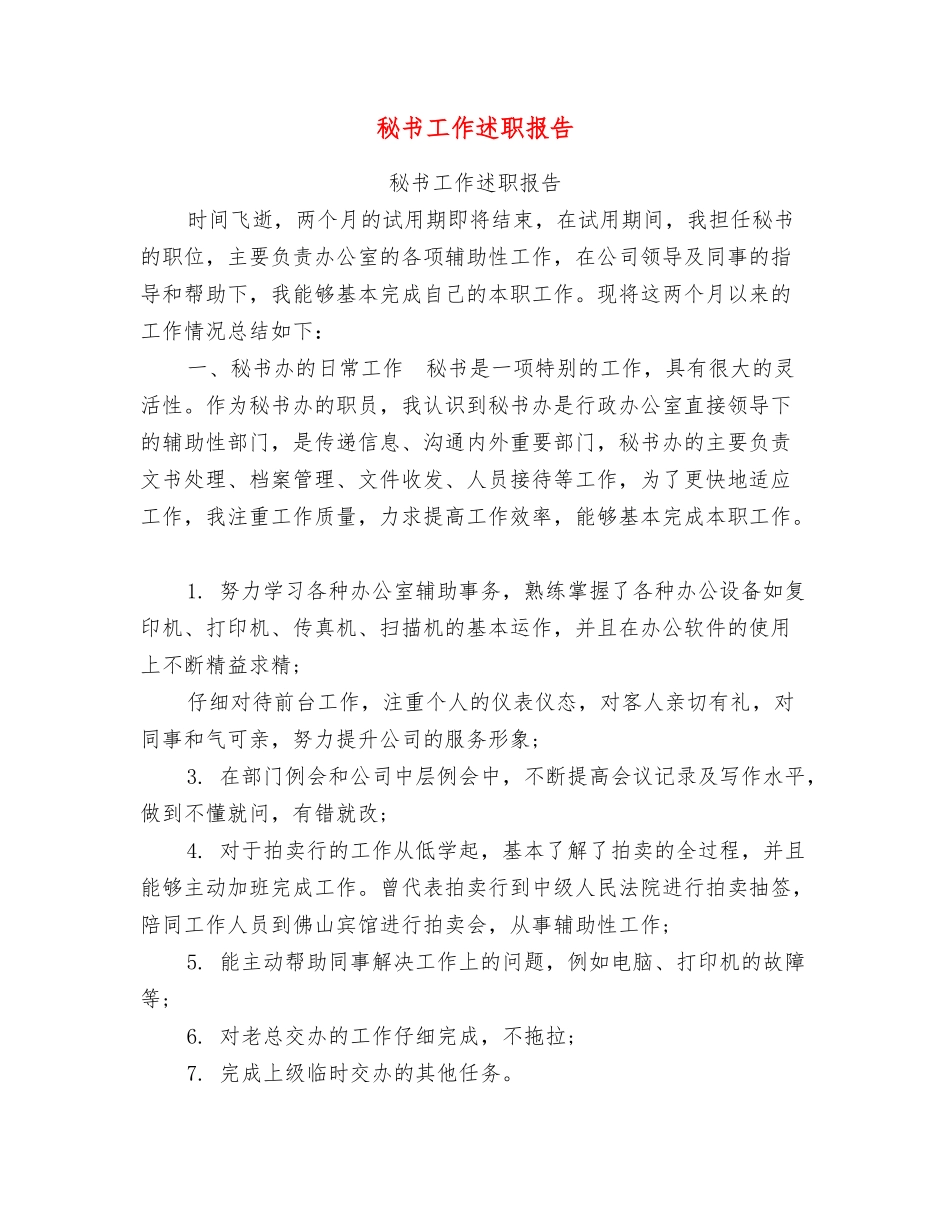 秘书工作述职报告_第1页