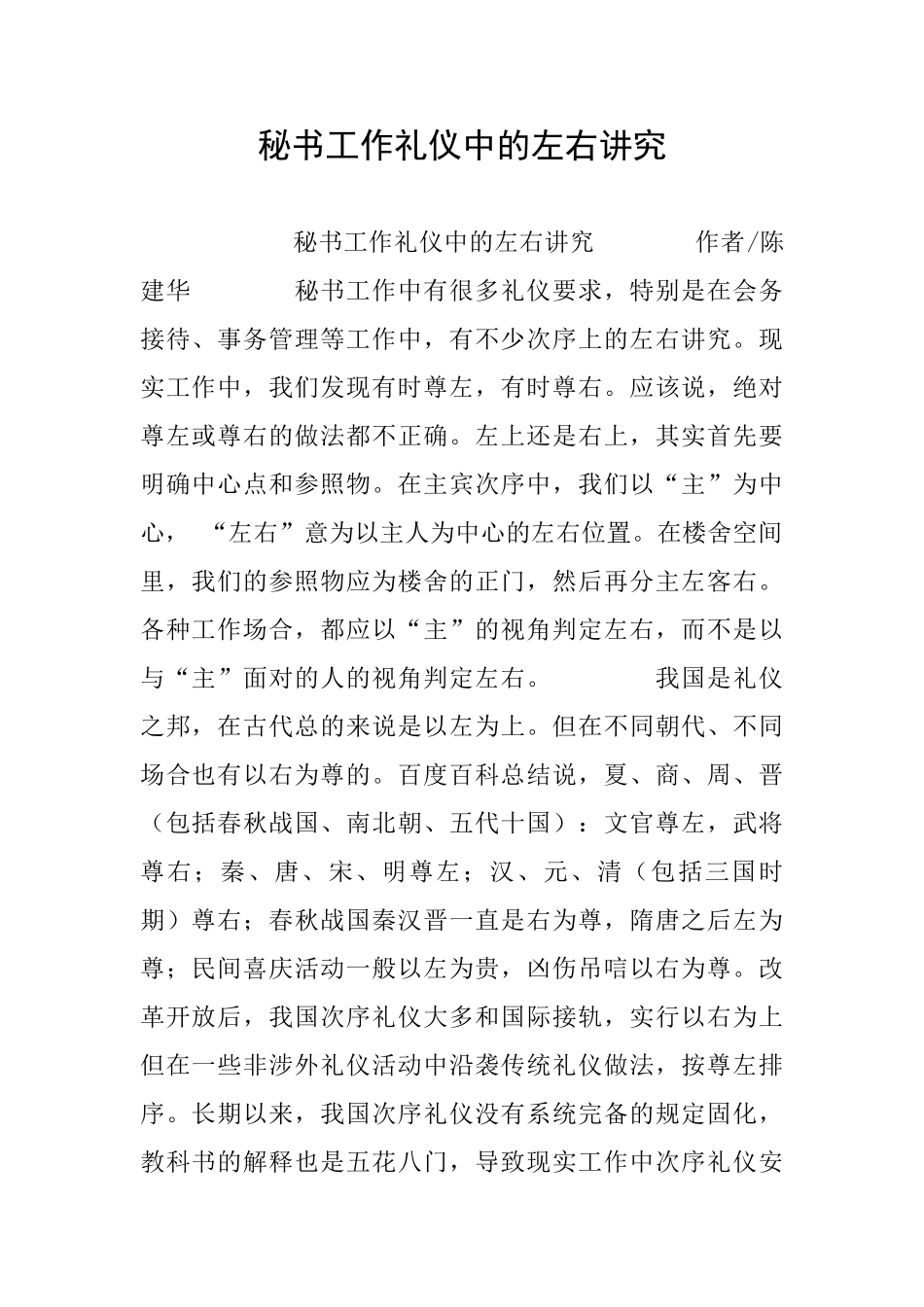 秘书工作礼仪中的左右讲究_第1页