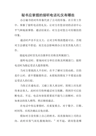 秘书应掌握的接听电话礼仪有哪些