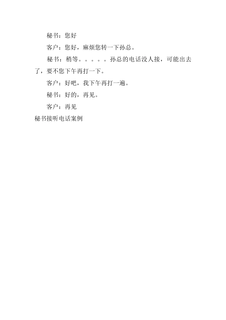 秘书接听电话案例_第2页