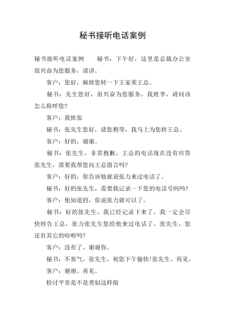 秘书接听电话案例