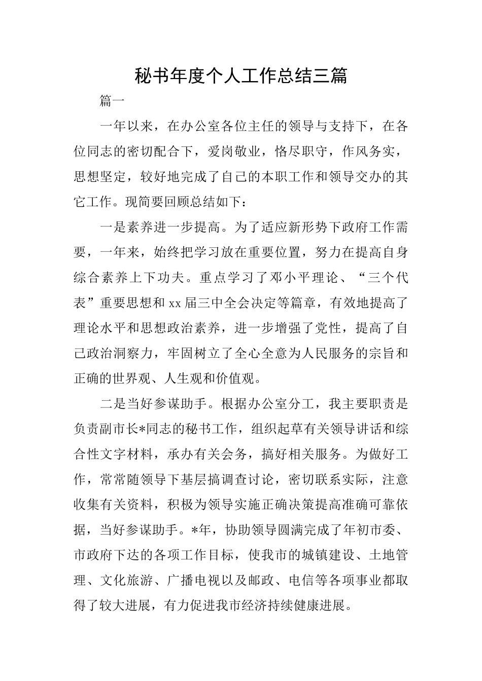 秘书年度个人工作总结三篇_第1页
