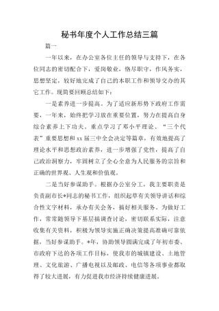 秘书年度个人工作总结三篇