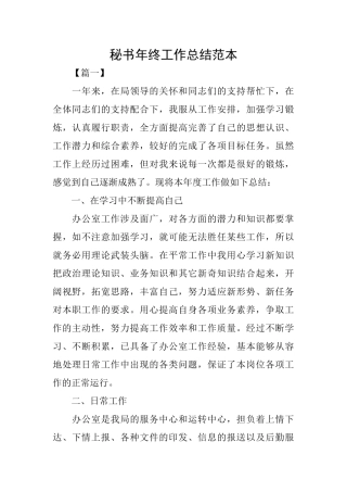 秘书年终工作总结范本