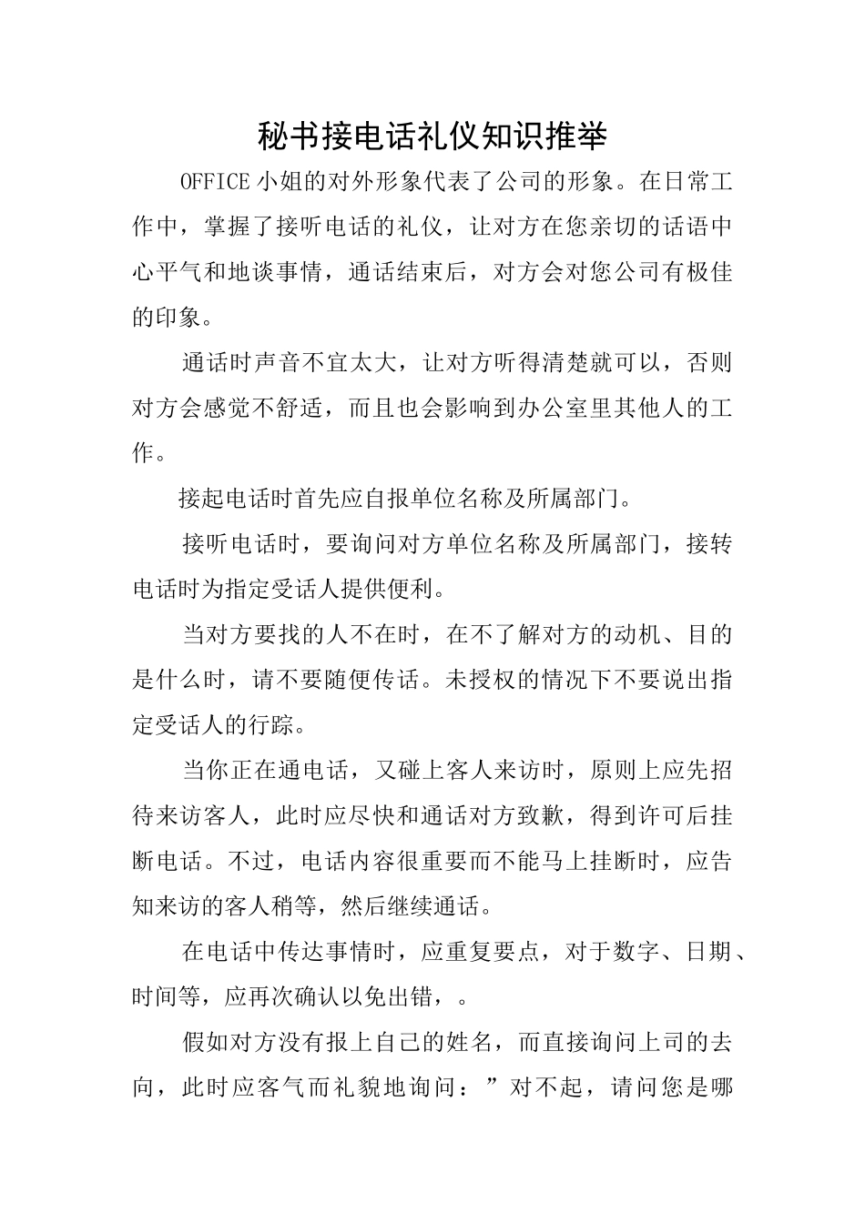 秘书接电话礼仪知识推荐_第1页