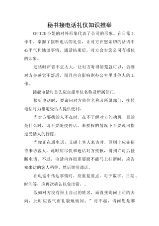 秘书接电话礼仪知识推荐