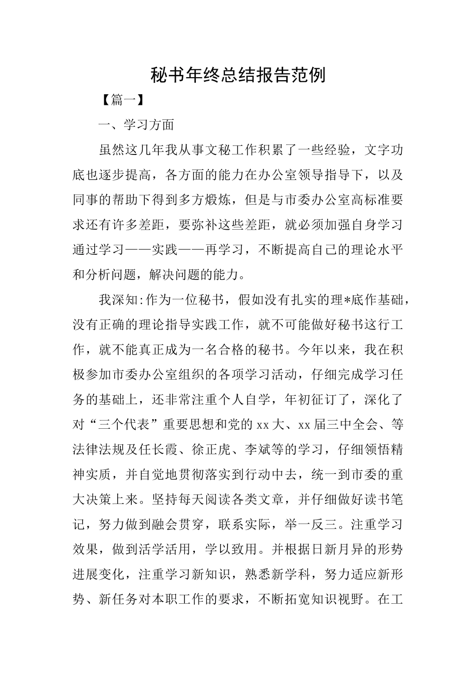 秘书年终总结报告范例_第1页