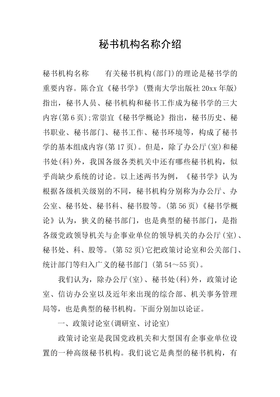 秘书机构名称介绍_第1页