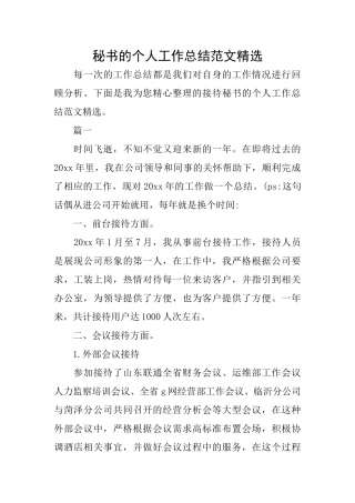 秘书的个人工作总结范文精选