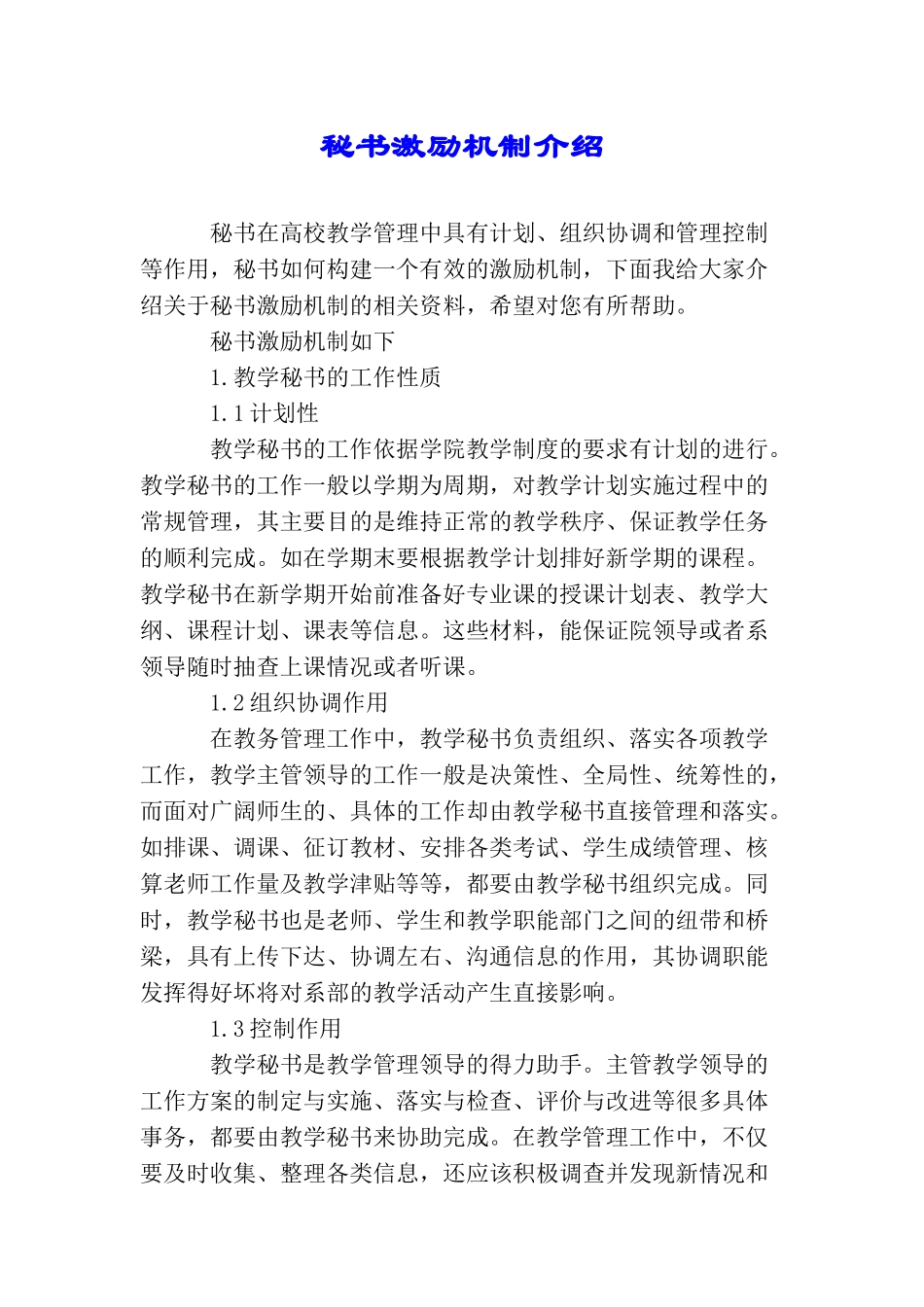 秘书激励机制介绍_第1页