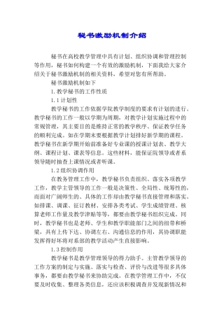 秘书激励机制介绍