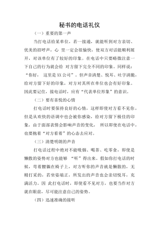 秘书的电话礼仪