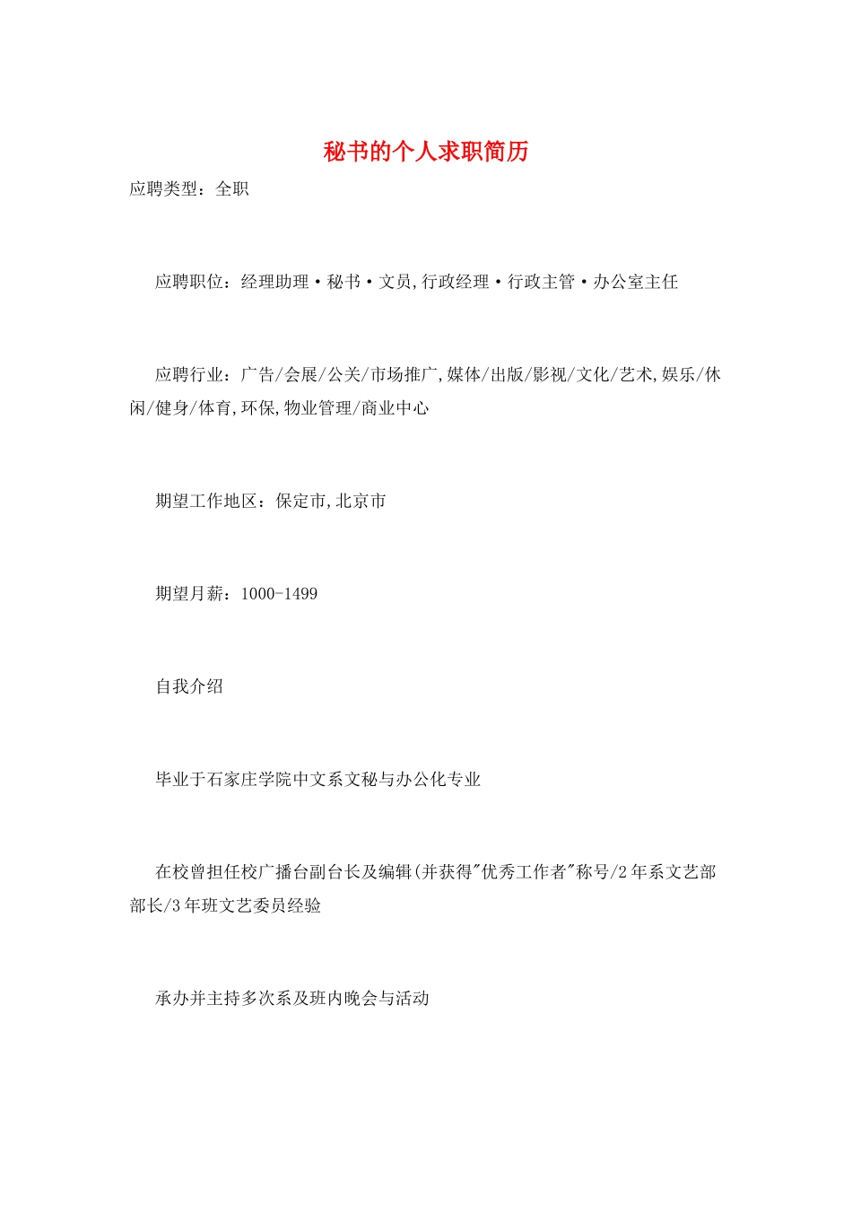 秘书的个人求职简历_第1页