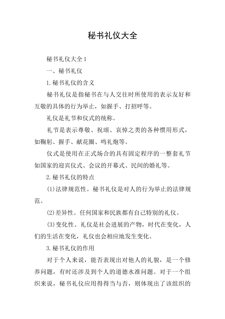 秘书礼仪大全_第1页