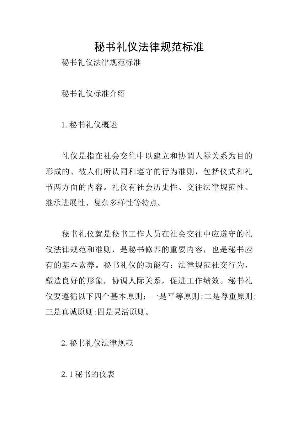 秘书礼仪规范标准_第1页