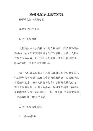 秘书礼仪规范标准