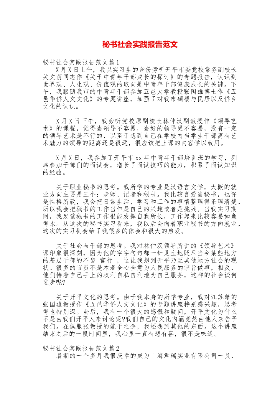 秘书社会实践报告范文_第1页
