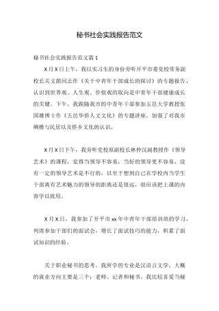 秘书社会实践报告范文