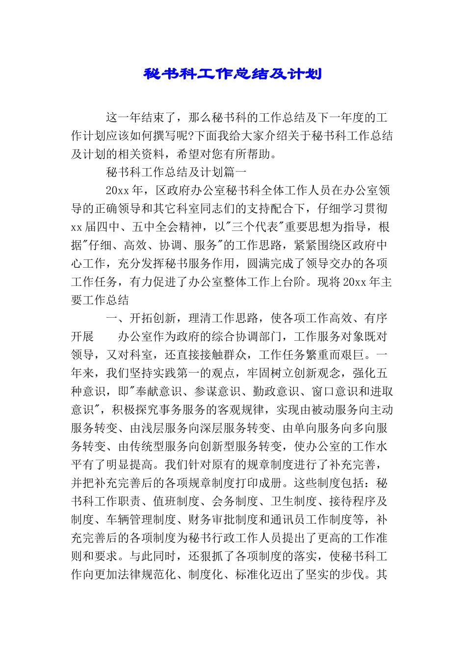 秘书科工作总结及计划_第1页