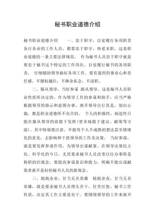 秘书职业道德介绍
