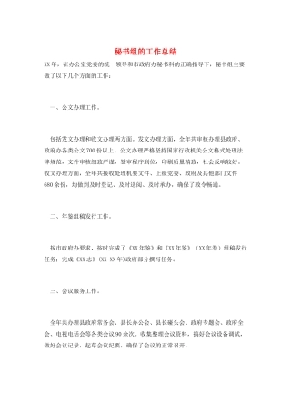 秘书组的工作总结