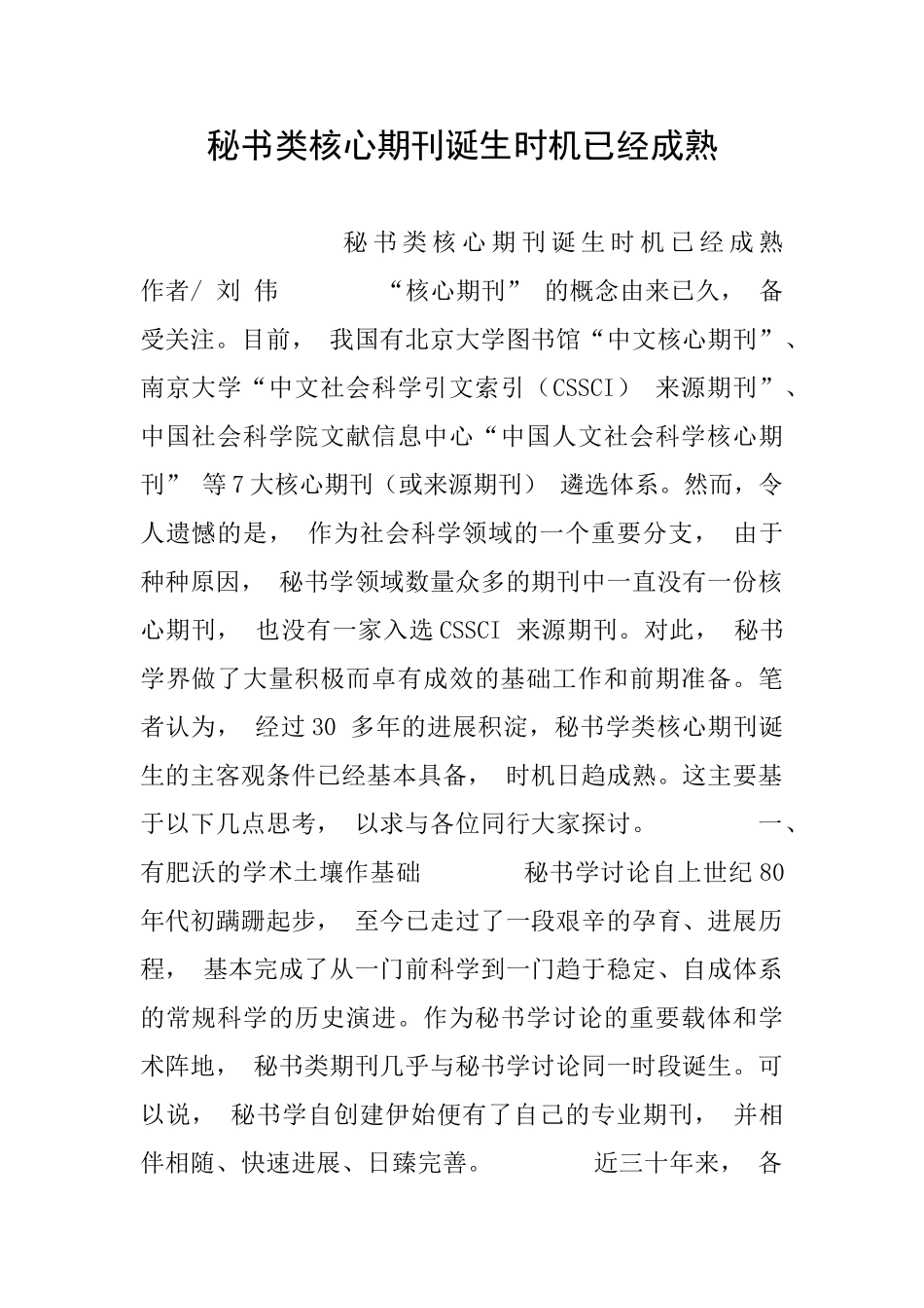 秘书类核心期刊诞生时机已经成熟_第1页