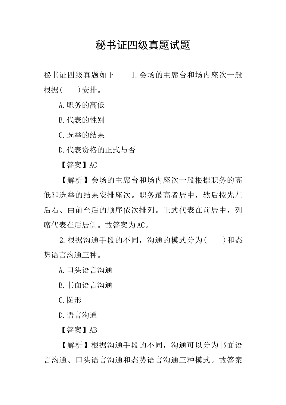 秘书证四级真题试题_第1页