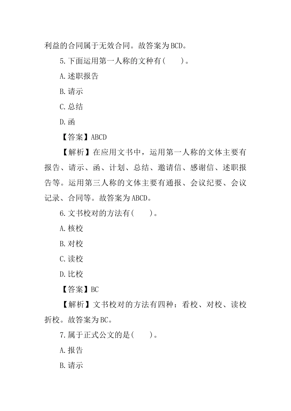 秘书证四级真题试题_第3页