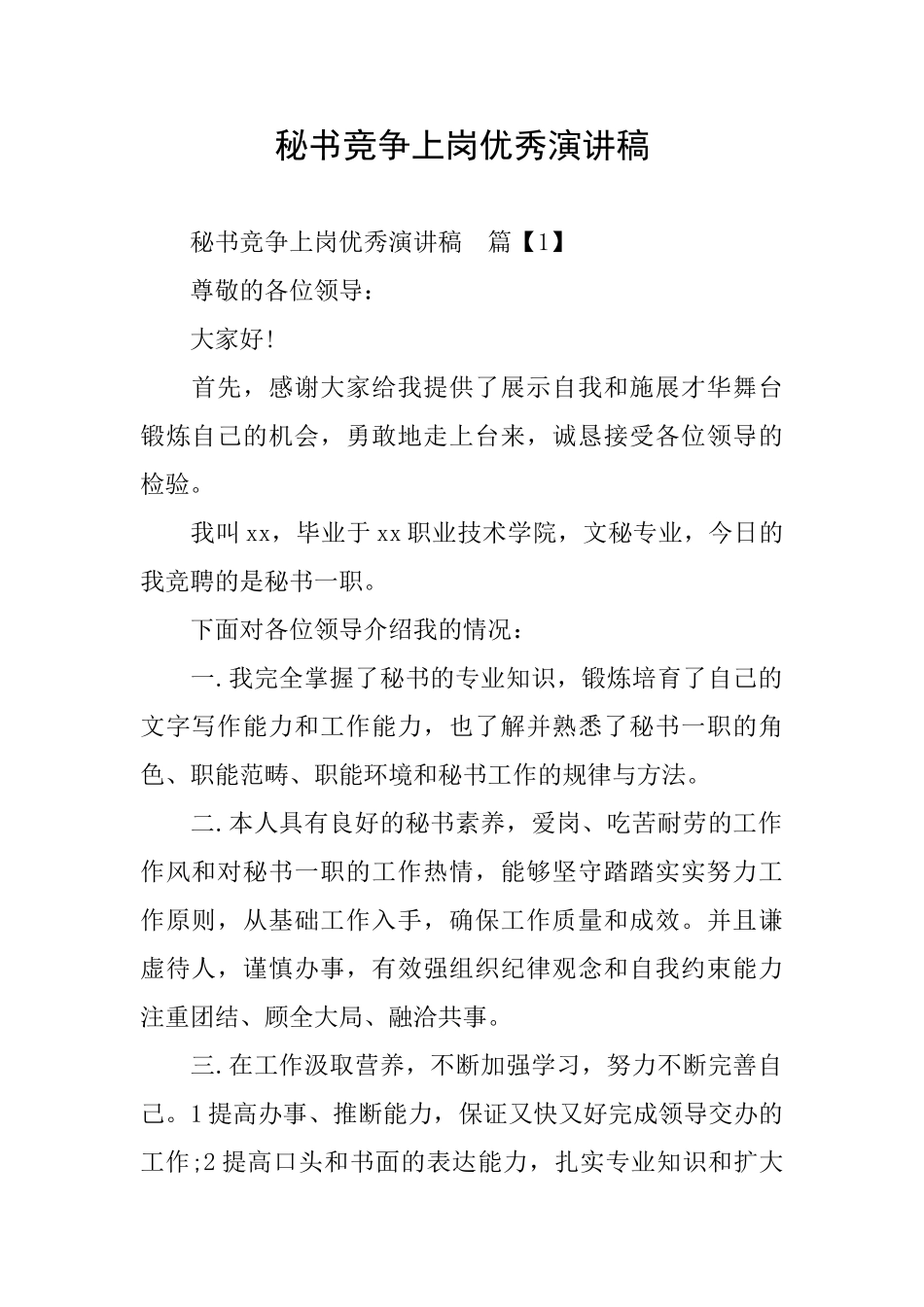 秘书竞争上岗优秀演讲稿_第1页