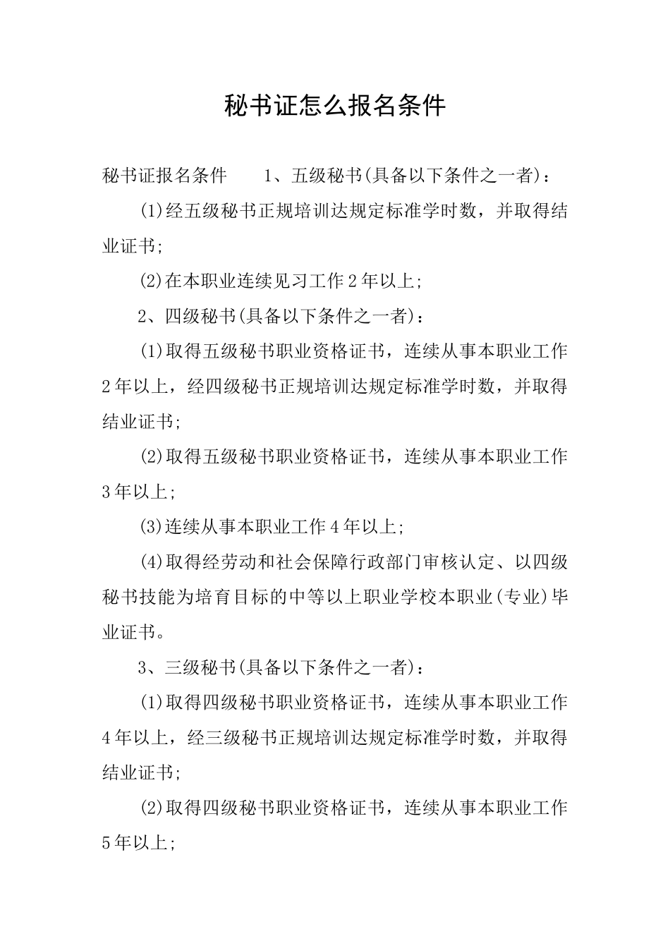 秘书证怎么报名条件_第1页