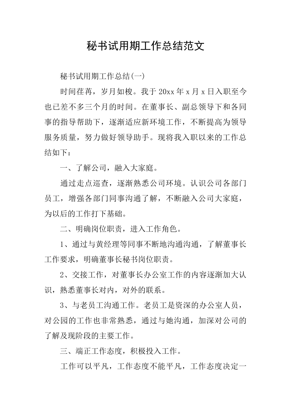 秘书试用期工作总结范文_第1页
