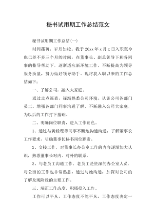 秘书试用期工作总结范文