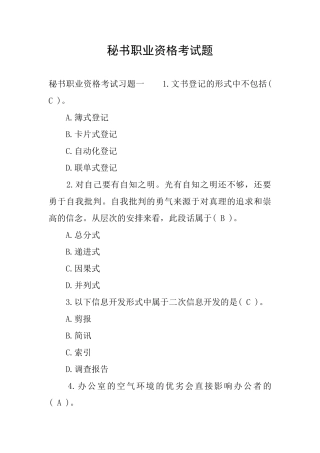 秘书职业资格考试题