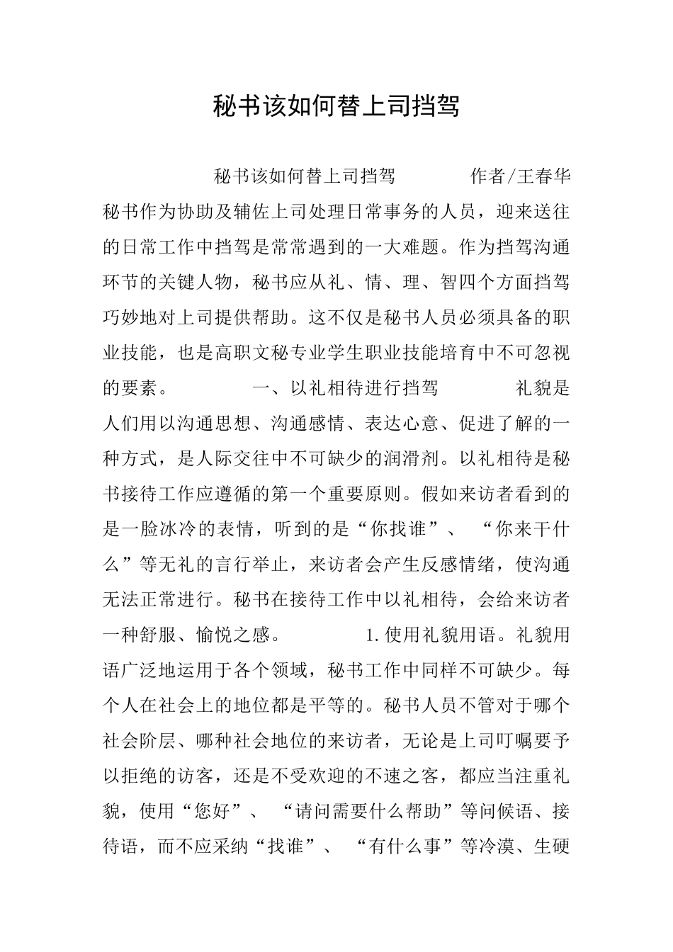 秘书该如何替上司挡驾_第1页