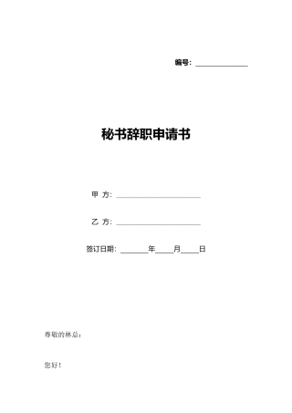 秘书辞职申请书