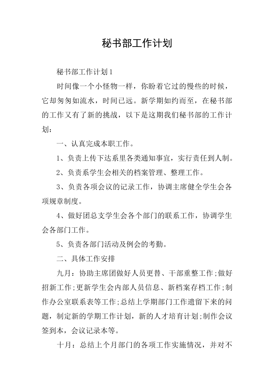 秘书部工作计划_第1页