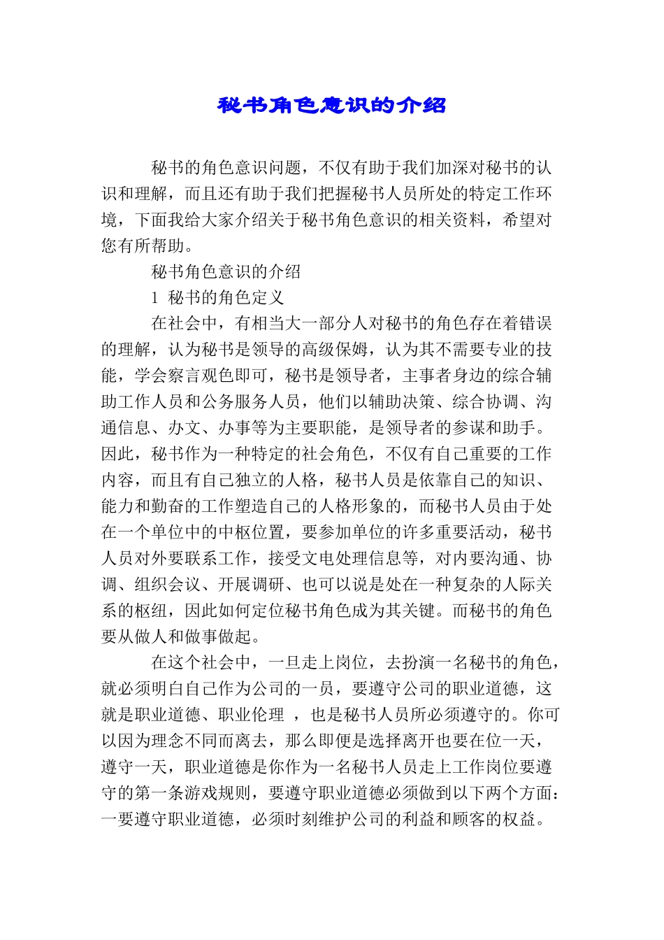 秘书角色意识的介绍_第1页
