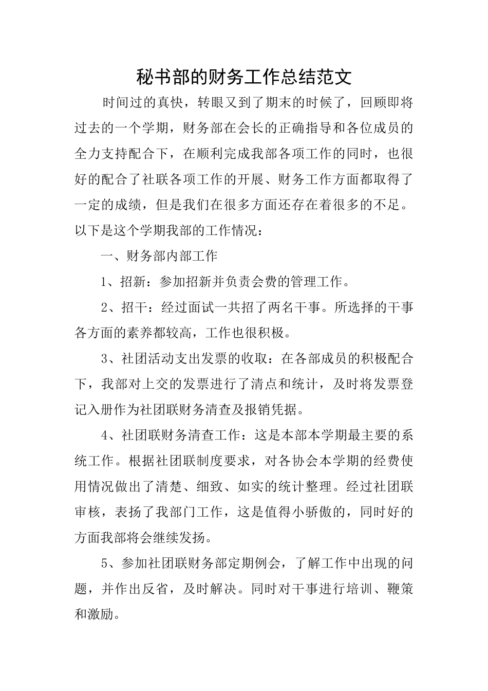 秘书部的财务工作总结范文_第1页