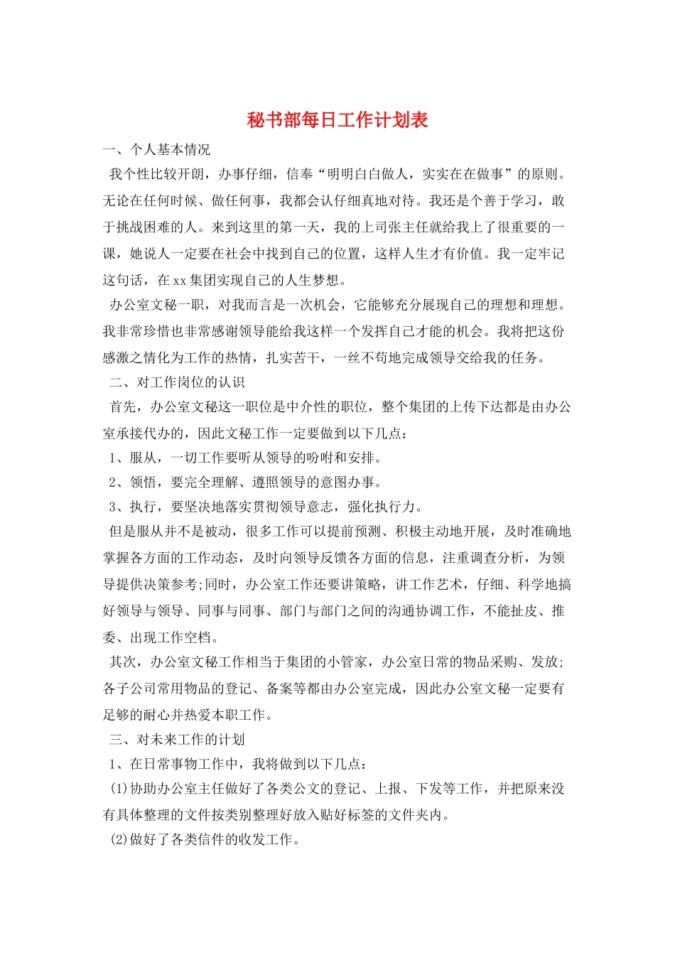 秘书部每日工作计划表_第1页