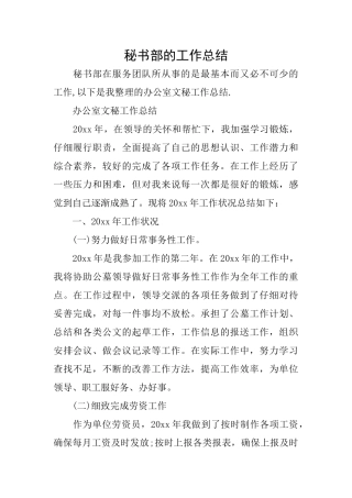 秘书部的工作总结