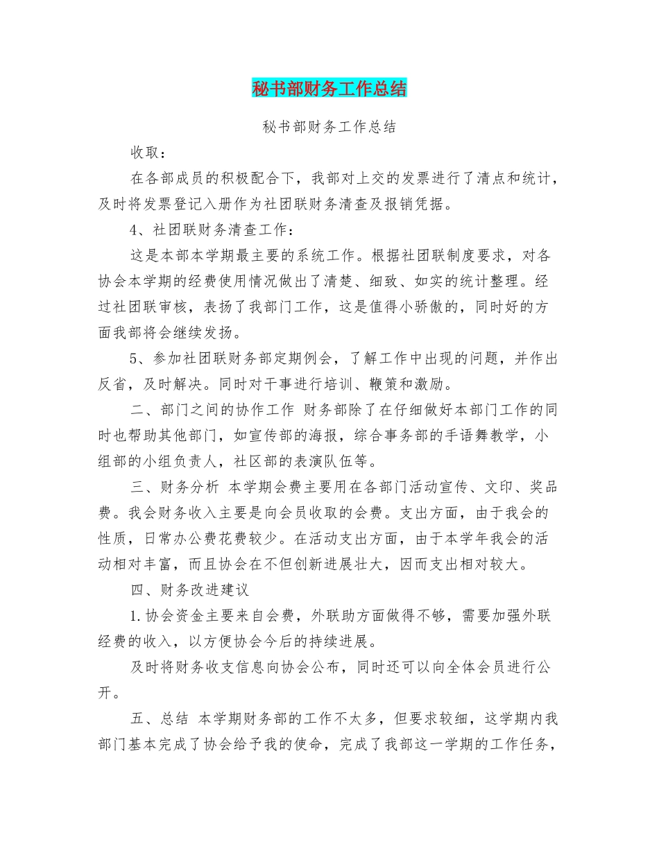 秘书部财务工作总结_第1页