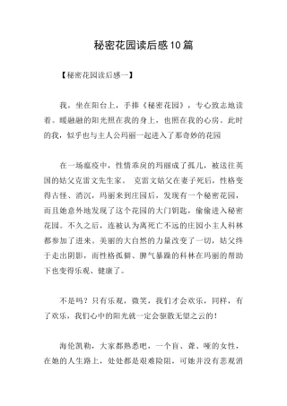 秘密花园读后感10篇