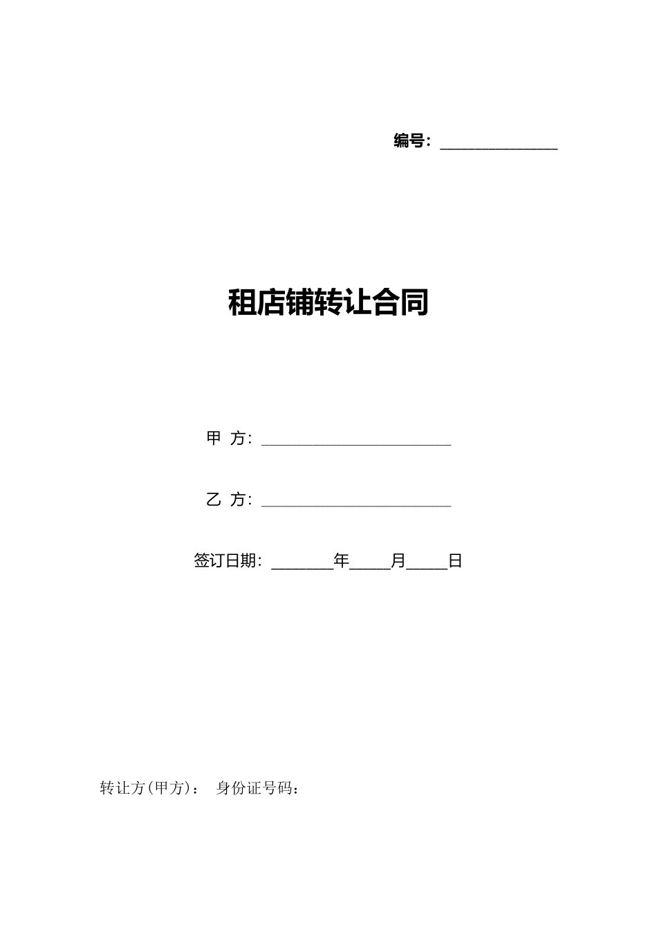 租店铺转让合同(标准版)_第1页