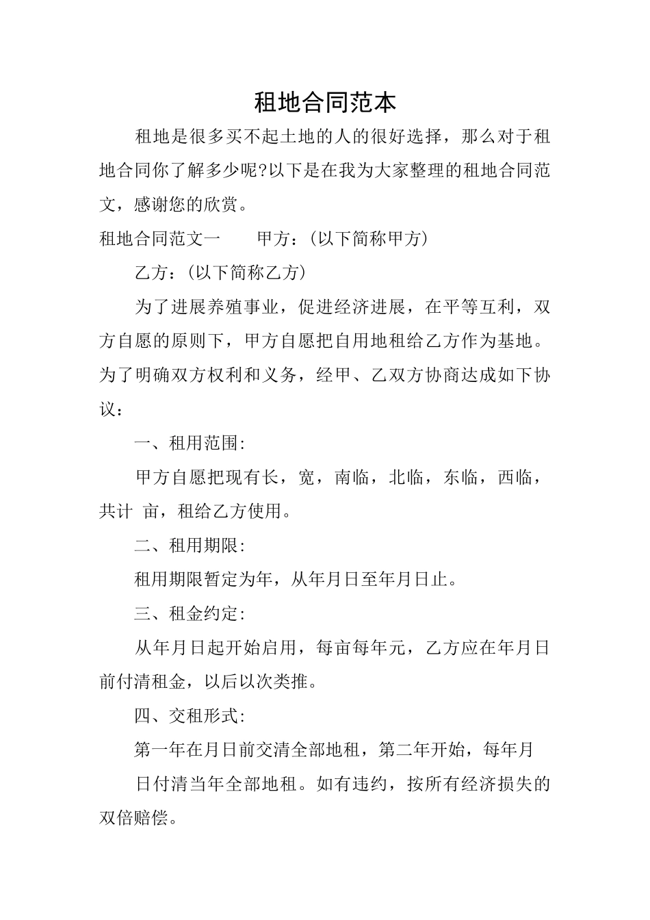 租地合同范本0_第1页