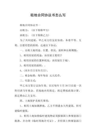 租地合同协议书怎么写